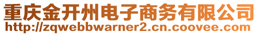 重慶金開(kāi)州電子商務(wù)有限公司