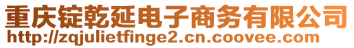 重慶錠乾延電子商務有限公司