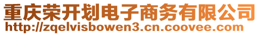 重慶榮開(kāi)劃電子商務(wù)有限公司