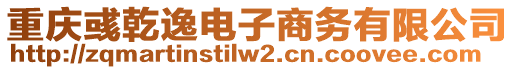 重慶彧乾逸電子商務(wù)有限公司