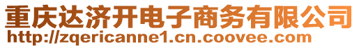 重慶達(dá)濟(jì)開(kāi)電子商務(wù)有限公司