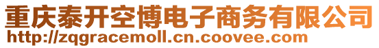 重慶泰開空博電子商務(wù)有限公司