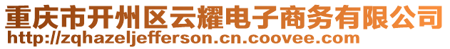 重慶市開(kāi)州區(qū)云耀電子商務(wù)有限公司