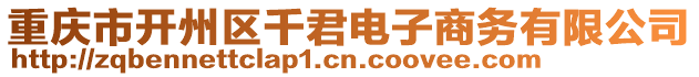 重慶市開州區(qū)千君電子商務(wù)有限公司