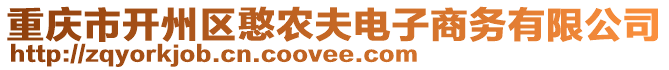 重慶市開州區(qū)憨農(nóng)夫電子商務(wù)有限公司