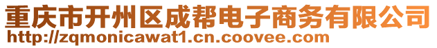 重慶市開州區(qū)成幫電子商務有限公司