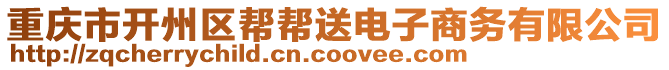 重慶市開州區(qū)幫幫送電子商務(wù)有限公司