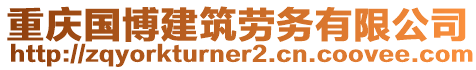 重慶國(guó)博建筑勞務(wù)有限公司