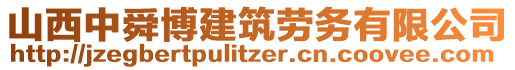 山西中舜博建筑勞務有限公司