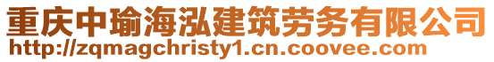 重慶中瑜海泓建筑勞務(wù)有限公司