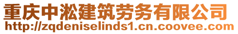 重慶中淞建筑勞務有限公司