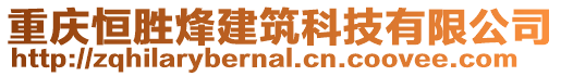 重慶恒勝烽建筑科技有限公司