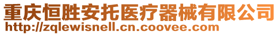 重慶恒勝安托醫(yī)療器械有限公司