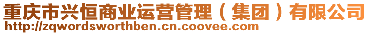 重慶市興恒商業(yè)運(yùn)營(yíng)管理（集團(tuán)）有限公司