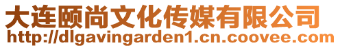 大連頤尚文化傳媒有限公司