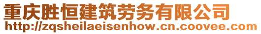 重慶勝恒建筑勞務(wù)有限公司