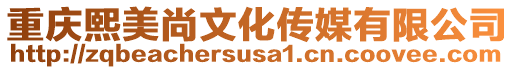 重慶熙美尚文化傳媒有限公司