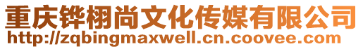 重慶鏵栩尚文化傳媒有限公司