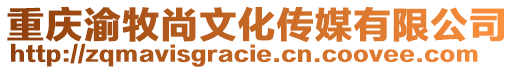 重慶渝牧尚文化傳媒有限公司