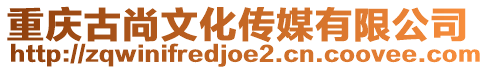 重慶古尚文化傳媒有限公司