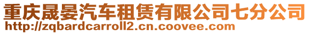 重慶晟晏汽車租賃有限公司七分公司