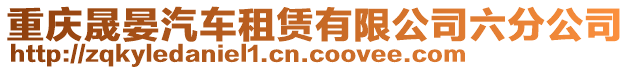 重慶晟晏汽車租賃有限公司六分公司