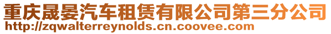 重慶晟晏汽車租賃有限公司第三分公司