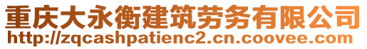 重慶大永衡建筑勞務(wù)有限公司