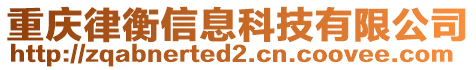 重慶律衡信息科技有限公司