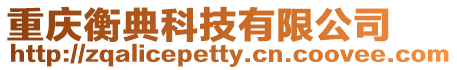 重慶衡典科技有限公司