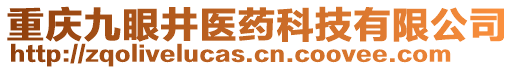 重慶九眼井醫(yī)藥科技有限公司