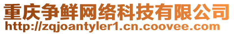 重慶爭(zhēng)鮮網(wǎng)絡(luò)科技有限公司