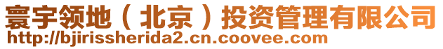 寰宇領(lǐng)地（北京）投資管理有限公司