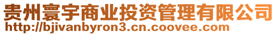 貴州寰宇商業(yè)投資管理有限公司