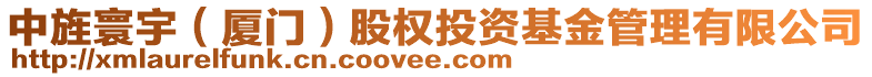 中旌寰宇（廈門）股權投資基金管理有限公司