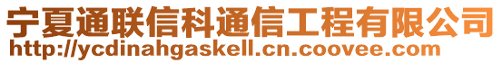 寧夏通聯信科通信工程有限公司