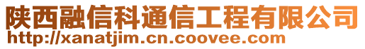 陜西融信科通信工程有限公司