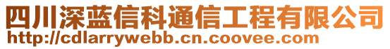 四川深藍信科通信工程有限公司