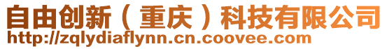 自由創(chuàng)新（重慶）科技有限公司