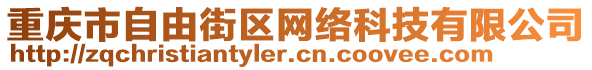 重慶市自由街區(qū)網(wǎng)絡(luò)科技有限公司