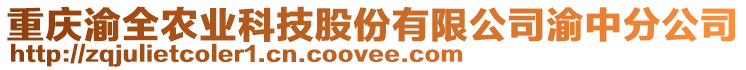 重慶渝全農(nóng)業(yè)科技股份有限公司渝中分公司