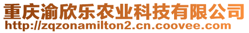 重慶渝欣樂(lè)農(nóng)業(yè)科技有限公司