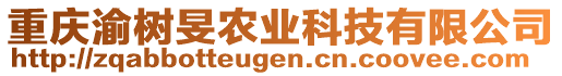 重慶渝樹旻農(nóng)業(yè)科技有限公司