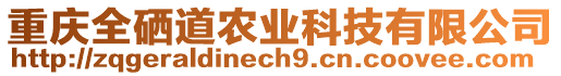 重慶全硒道農(nóng)業(yè)科技有限公司