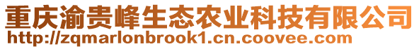 重慶渝貴峰生態(tài)農(nóng)業(yè)科技有限公司