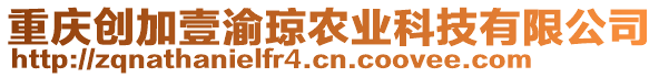 重慶創(chuàng)加壹渝瓊農(nóng)業(yè)科技有限公司