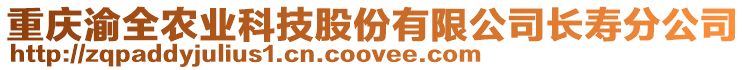 重慶渝全農(nóng)業(yè)科技股份有限公司長(zhǎng)壽分公司