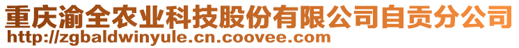 重慶渝全農(nóng)業(yè)科技股份有限公司自貢分公司