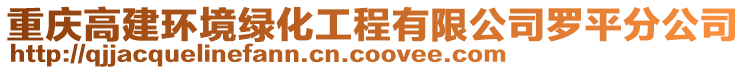 重慶高建環(huán)境綠化工程有限公司羅平分公司