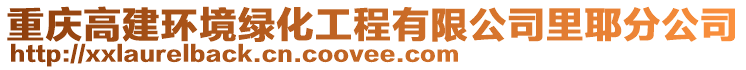 重庆高建环境绿化工程有限公司里耶分公司